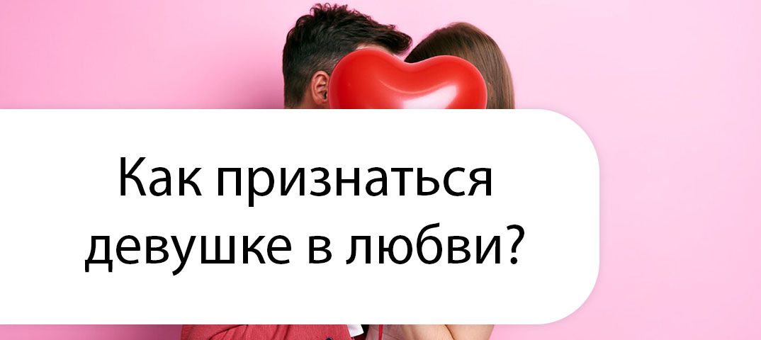 Если девушка признается парня в любви. Если девушка признается парня в любви